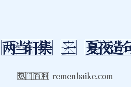 两当轩集·三·夏夜造句是什么意思的图片